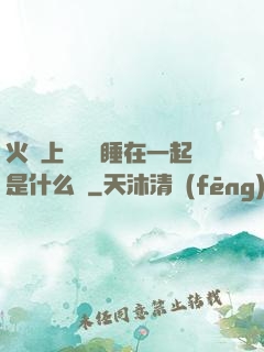 火車上與媽媽睡在一起是什么書