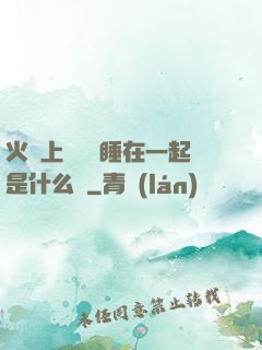 火車上與媽媽睡在一起是什么書