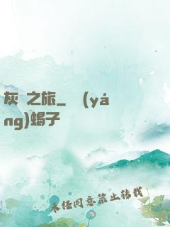 灰燼之旅