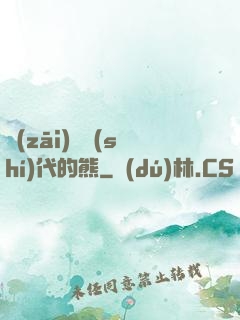 災(zāi)變時(shí)代的熊