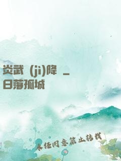 炎武紀(jì)降臨