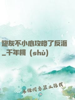 炮灰不小心攻略了反派