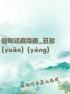 炮灰修真指南