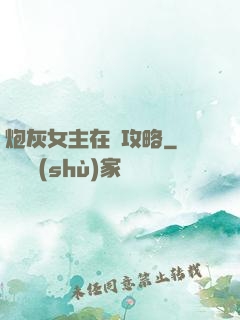 炮灰女主在線攻略
