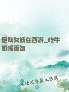 炮灰女妖在西游