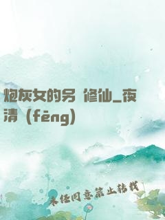 炮灰女的另類修仙