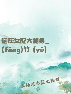 炮灰女配大翻身