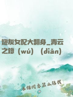 炮灰女配大翻身