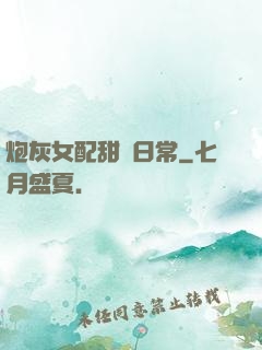 炮灰女配甜寵日常