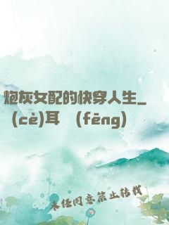 炮灰女配的快穿人生