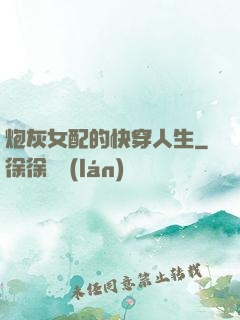 炮灰女配的快穿人生