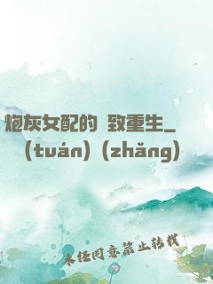 炮灰女配的極致重生