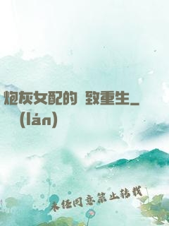 炮灰女配的極致重生