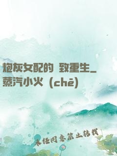 炮灰女配的極致重生