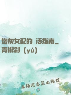 炮灰女配的茍活指南