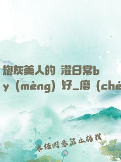 炮灰美人的澆灌日常by夢(mèng)見好