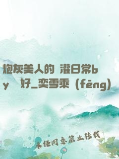 炮灰美人的澆灌日常by夢見好