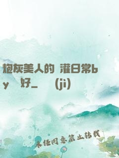 炮灰美人的澆灌日常by夢見好