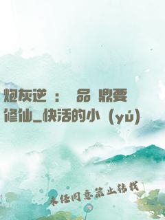 炮灰逆襲：極品爐鼎要修仙