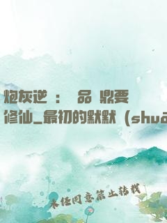 炮灰逆襲：極品爐鼎要修仙