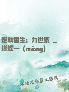 炮灰重生：九世繁華