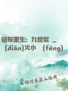 炮灰重生：九世繁華