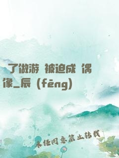 為了做游戲被迫成為偶像