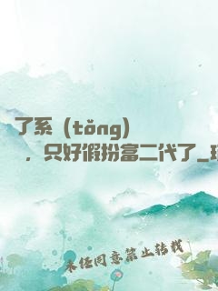 為了系統(tǒng)獎勵，只好假扮富二代了