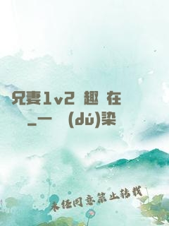 為兄妻1v2筆趣閣在線閱讀