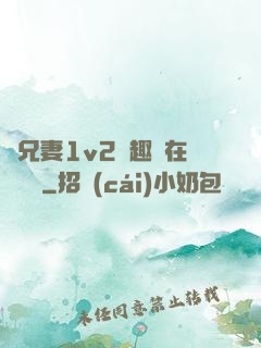 為兄妻1v2筆趣閣在線閱讀