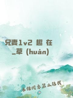 為兄妻1v2筆趣閣在線閱讀