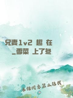 為兄妻1v2筆趣閣在線閱讀