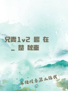 為兄妻1v2筆趣閣在線閱讀