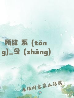 為所欲為系統(tǒng)