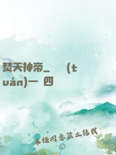 焚天神帝