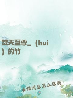 焚天至尊