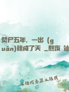 焚尸五年，一出關(guān)就成了天師