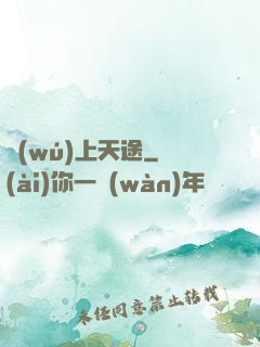 無(wú)上天途