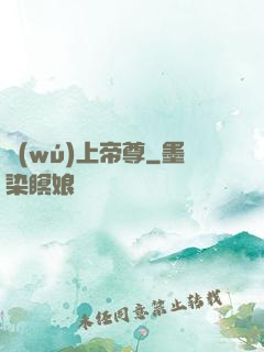 無(wú)上帝尊