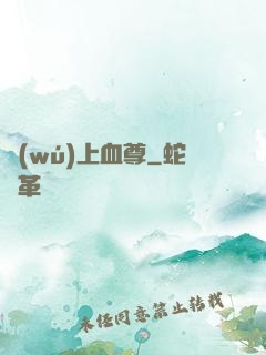 無(wú)上血尊