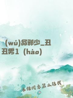 無(wú)品邪少