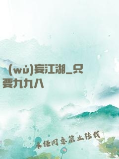 無(wú)妄江湖