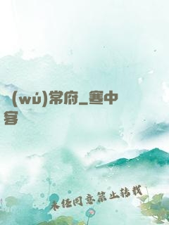 無(wú)常府