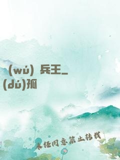 無(wú)敵兵王