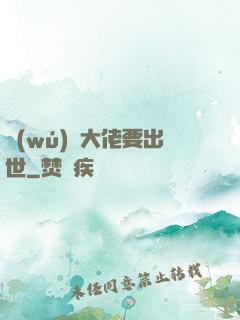 無(wú)敵大佬要出世