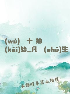 無(wú)敵從十連抽開(kāi)始