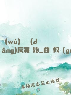 無(wú)敵從當(dāng)反派開始