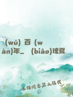 無(wú)敵百萬(wàn)年
