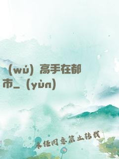無(wú)敵高手在都市