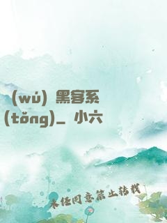 無(wú)敵黑客系統(tǒng)
